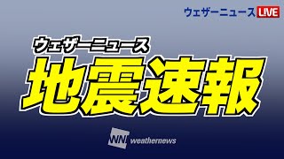 【LIVE】地震速報<石川能登 最大震度5弱>石川県西方沖でM6.4の地震・津波被害の心配なし2024年11月26日(火)〈ウェザーニュースLiVE〉