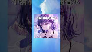 小清水透の愛用香水まとめてみた！