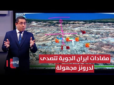 فيديو | مضادات ايران الجوية تتصدى لدرونز مجهولة غرب وشمال ايران