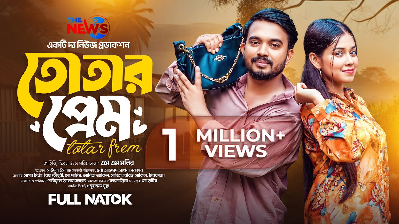 তোতার প্রেম (Totar Prem)