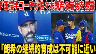 佐々木朗希の”育成困難”が暴露…ドジャース投手コーチが漏らした衝撃の本音に言葉を失う！１アウトも取れず降板、無限四球をだす崩壊状態に陥った本当の理由が…【プロ野球】