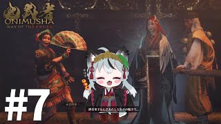 #7 初見実況 シリーズ完全初見の隠し刀、鬼武者になる [鬼武者way of the Sword]