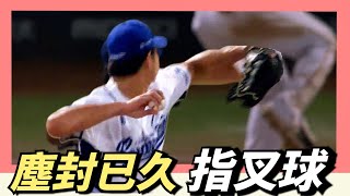[討論] 江少慶的指叉球