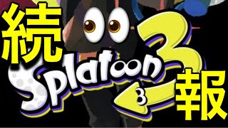 スプラ3続報キタ！！【スプラトゥーン】