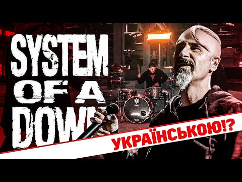 System Of A Down - Aerials (Кавер українською  | by Grandma's Smuzi) #StandWithUkraine ??