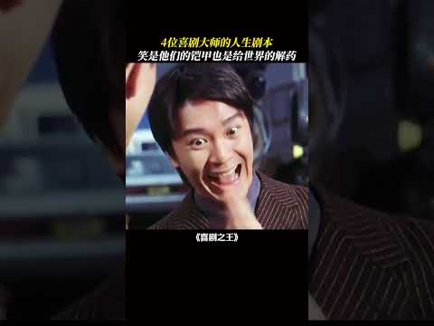 谁能想到，逗笑世界的他们，也曾揣着心酸闯江湖#电影 #电影幕后 #电影解说