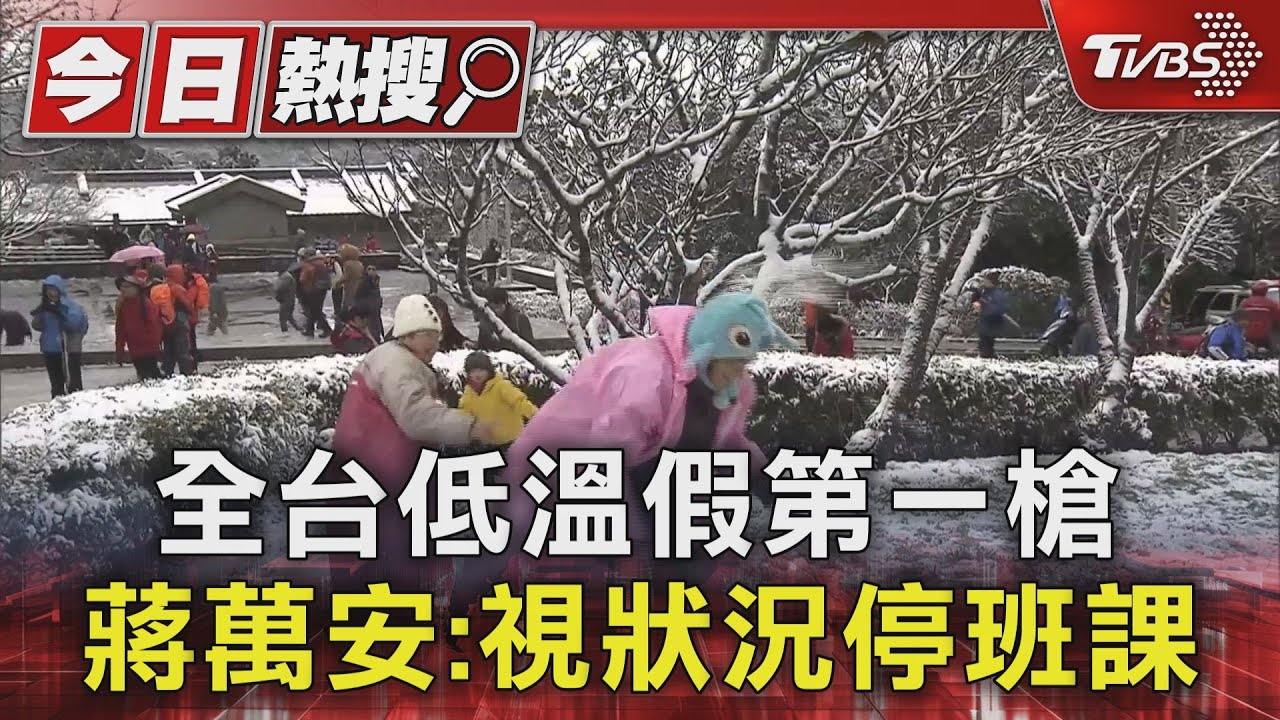 全台低溫假第一槍 蔣萬安:視狀況停班課