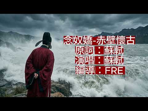 蘇軾親自演唱《念奴嬌・赤壁懷古》：大江東去，浪淘盡，千古風流人物