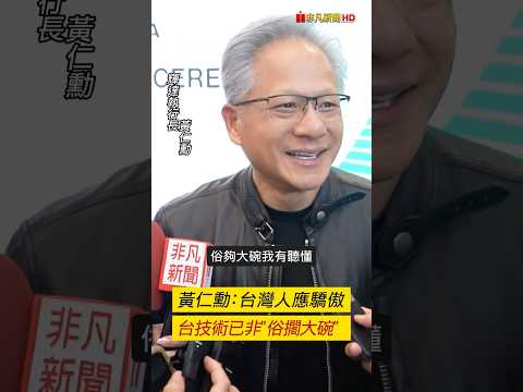 黃仁勳台灣人應驕傲 台技術已非
