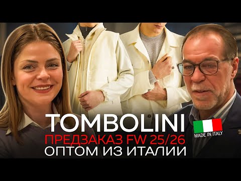 TOMBOLINI FW25/26 предзаказ мужской коллекции в шоуруме в Милане