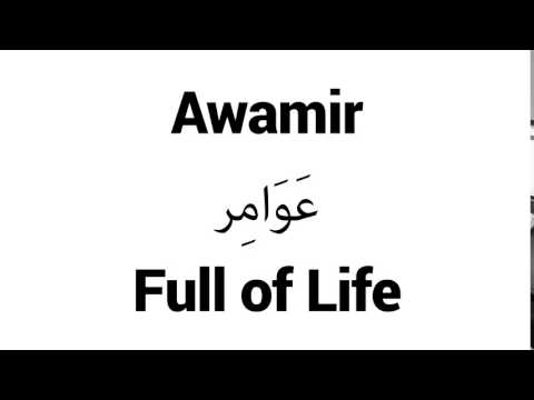 How to Pronounce Awamir! - Middle Eastern Names