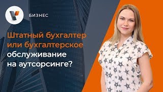 Штатный бухгалтер или бухгалтерское сопровождение на аутсорсинге?