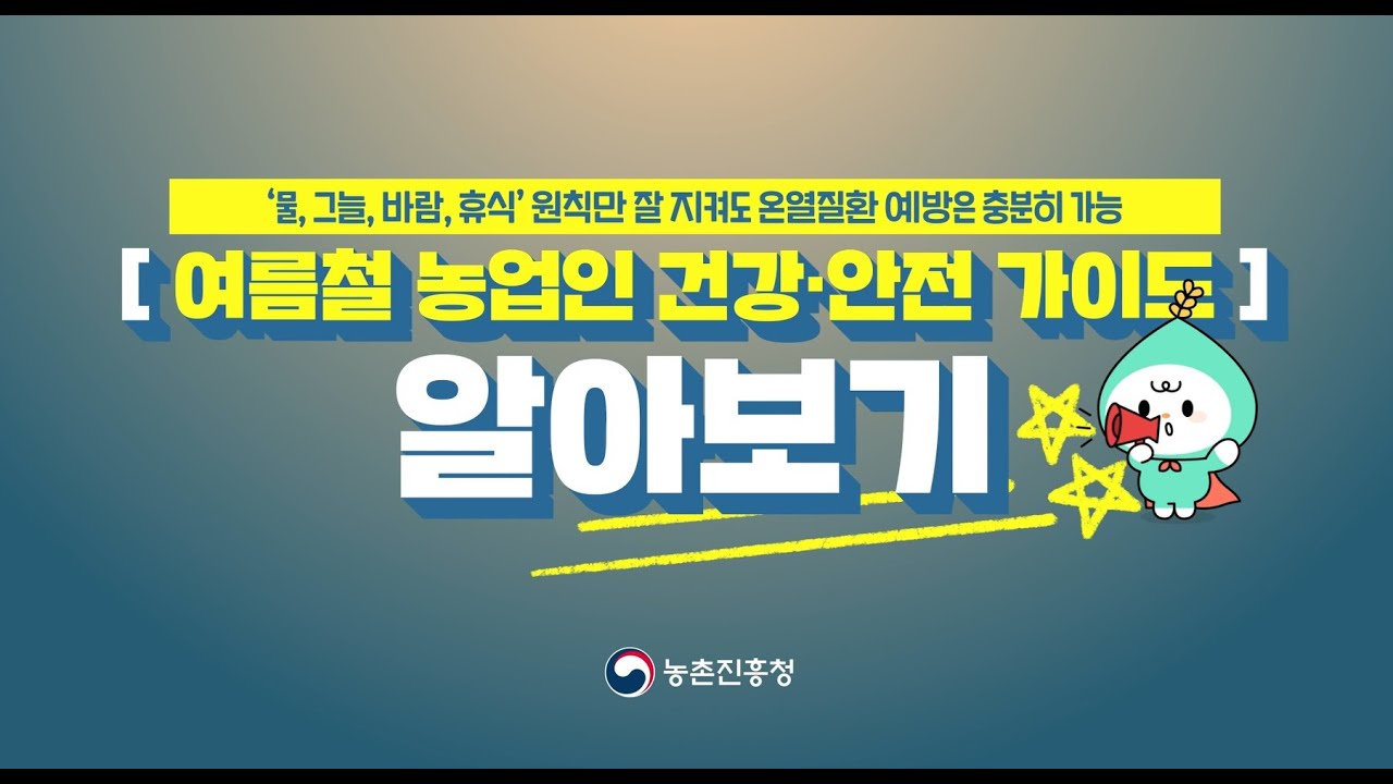 여름철 농업인 건강안전 가이드 [농촌진흥청]