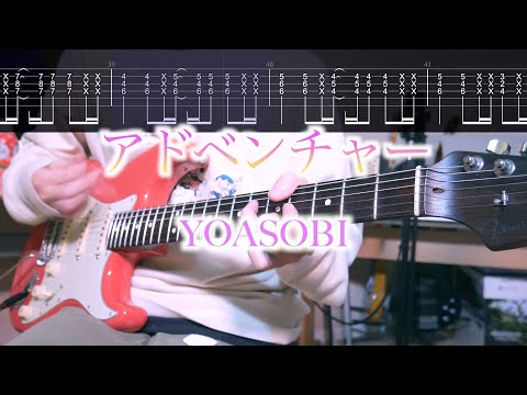 【TAB譜】アドベンチャー Adventure / YOASOBI ギターカバー Guitar Cover【練習用にも】