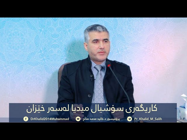 کاریگەری سۆشیال میدیا لەسەر خێزان