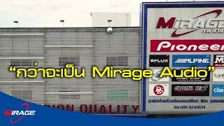 กำเนิด MIRAGE AUDIO วิสัยทัศน์ของCEO ที่พัฒนาองค์กรอย่างต่อเนื่องเพื่อบริการลูกค้าให้มีความสุขที่สุด