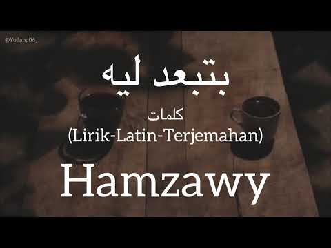 بتبعد ليه beteb3ed leeh hamzawy حمزاوي كلمات lirik latin terjemahan