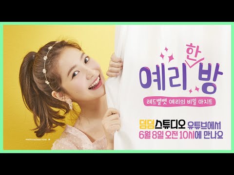 [예리한방] 6월 8일(월) 10시 덤덤스튜디오에서 만나요!