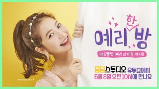 [예리한방] 6월 8일(월) 10시 덤덤스튜디오에서 만나요!