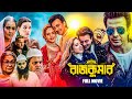 Rajkumar রাজকুমার Full Movie Shakib Khan Courtney Coffey Mahiya Mahi Arosh Khan