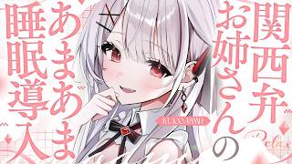 【ASMR/KU100】関西弁お姉さんの優しい安眠導入♡耳かき,囁き,マッサージ,オノマトペ,Triggers for Sleep