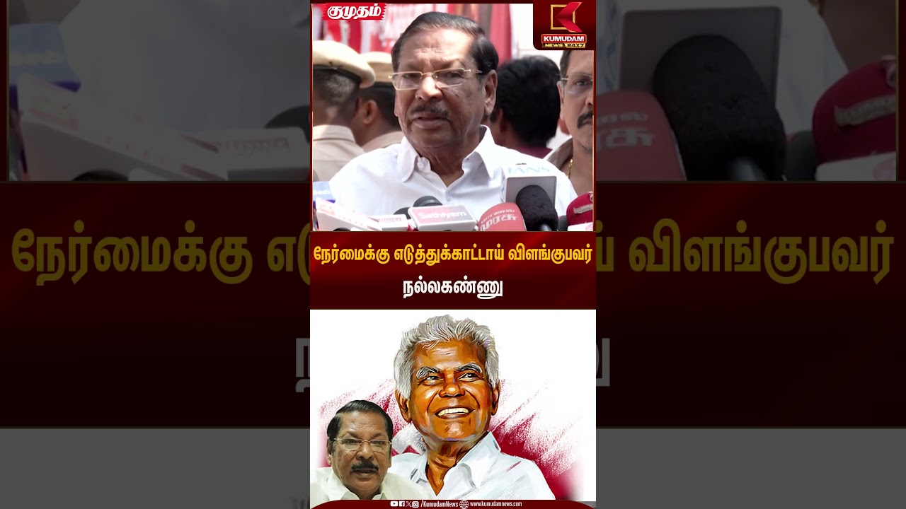 நேர்மைக்கு எடுத்துக்காட்டாய் விளங்குபவர் நல்லகண்ணு |Rsbharathi  | Kumudam News