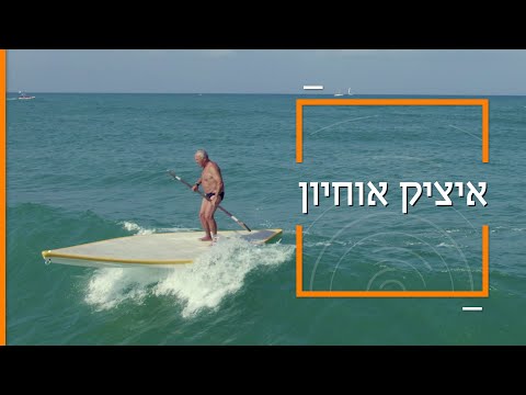 הכירו את הגולש בן ה-80 שייתן לכם מסר חשוב לחיים