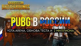 Pubg в России & Yota Arena / Новости PUBG / PLAYERUNKNOWN'S BATTLEGROUNDS ( 13.10.2017 )