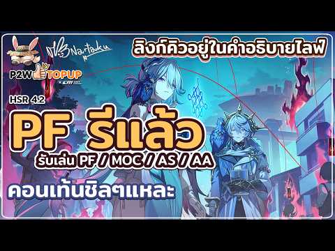 PF รีแล้ว ลองและรับเล่น PF / AS / AA / MOC | Honkai Star Rail 82