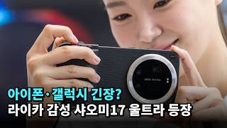아이폰·갤럭시 긴장? 라이카 감성 샤오미17 울트라 등장 #샤오미 #xiaomi #leica