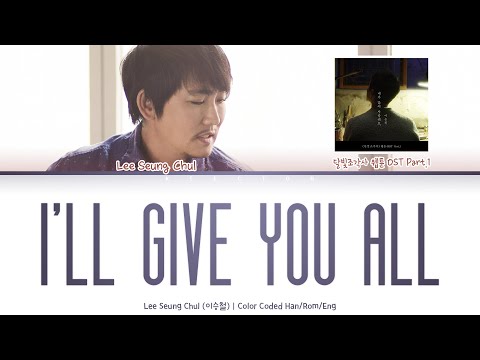 Lee Seung Chul (이승철) - I Will Give You All (내가 많이 사랑해요) [Color Coded Lyrics Han/Rom/Eng]