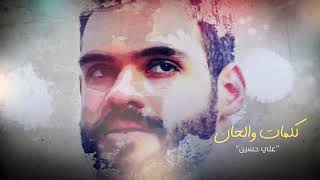 كلمات اغنية مسموح علي حسين