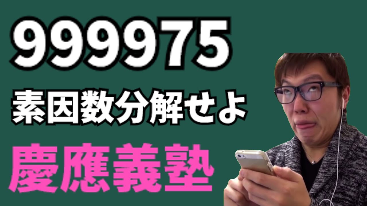 高校入試の素因数分解を舐めた数キン【数学】
