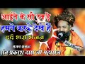 Aaine Ke So Tukde Karke Humne Dekhe Hain Sant Prakash Das Ji Ka Bhajan Dard Bhara So Ke Bheed Mein F