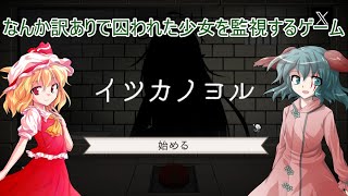 【ゆっくり実況】イツカノヨル