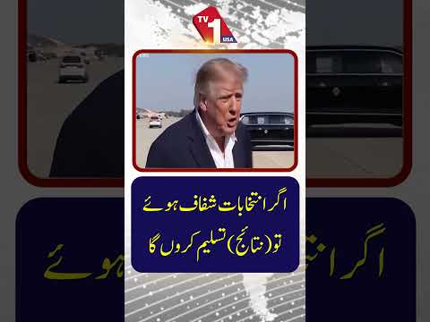 اگر انتخابات منصفانہ اور شفاف ہوئے تو وہ انتخابی نتائج تسلیم کر لیں گے۔