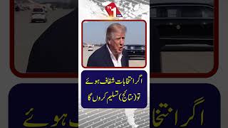 اگر انتخابات منصفانہ اور شفاف ہوئے تو وہ انتخابی نتائج تسلیم کر لیں گے۔