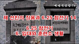 제 선친의 징용과 6-25 참전기 14 - 6-25 참전기 6- 입대와 훈련소 생활(예비역병장, 일제강점기, 한국전쟁, 8사단, 21연대,)