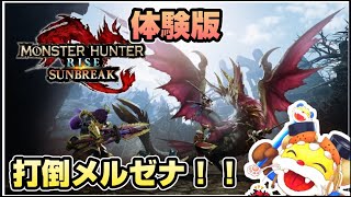 メルゼナ倒したい【モンハンライズサンブレイク】体験版 ソロ攻略