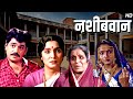 लक्ष्मीकांत बेर्डे अलका कुबल चा लोकप�