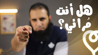 هل أنت مرائي 😳 _ برنامج ( قلبك أبيض 💖 ) image
