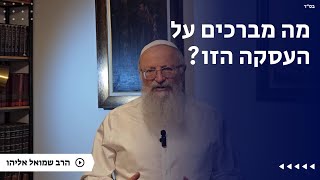 מה מברכים על העסקה הזו? | הרב שמואל אליהו | הלכה יומית | י״ט טבת תשפ״ה (הרב שמואל אליהו) - התמונה מוצגת ישירות מתוך אתר האינטרנט יוטיוב. זכויות היוצרים בתמונה שייכות ליוצרה. קישור קרדיט למקור התוכן נמצא בתוך דף הסרטון