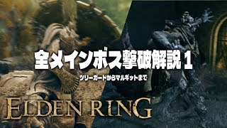【ELDENRING】DLCに向けて、道中ボス攻略講座①【にわか実況】
