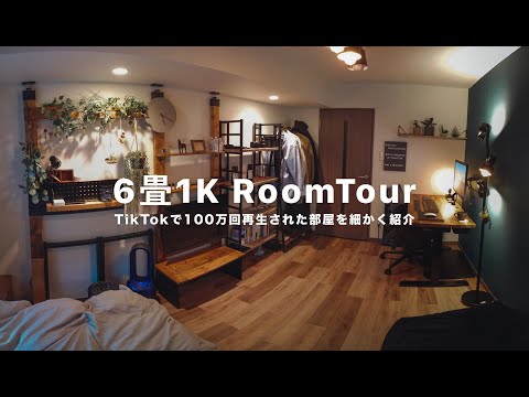 SNSで600万回再生された６畳１K のルームツアー｜一人暮らし男子が賃貸DIYで自分だけの最高空間を作る。