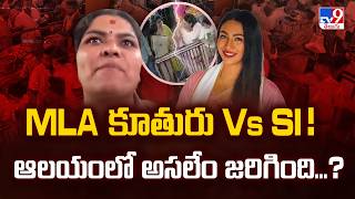 Temple Slap Row Sparks Controversy : MLA కూతురు Vs SI! ఆలయంలో అసలేం జరిగింది...- TV9