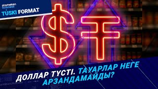 Доллар 45 теңгеге арзандады. Тауарлар қашан арзандайды?