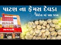પાટણ ના ફેમસ દેવડા સાટા વિદેશ સુધી જાય