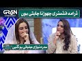Drama Industry Chorna Chahti hoon | Sidra Niazi Jazbati ho gayin | Nadia Khan | Life Green Hai