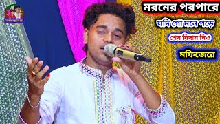 Download lagu মরণের পরপারে যদি গো মনে পরে শেষ বিদায় দিও মফিজ রে,, মফিজের কলিজা পুরা বিচ্ছেদ গান mp3 Download lagu মরণের পরপারে যদি গো মনে পরে শেষ বিদায় দিও মফিজ রে,, মফিজের কলিজা পুরা বিচ্ছেদ গান mp3