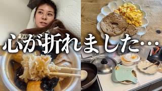 頑張れない日の1日VLOG。こういう日もあるよね